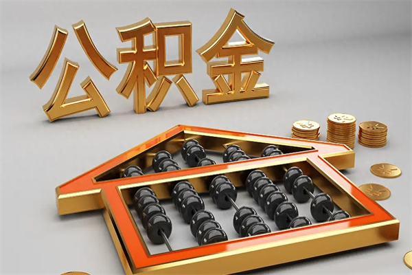 安丘急用钱怎么把公积金取出来（急用钱怎么把公积金取出来去哪个银行）