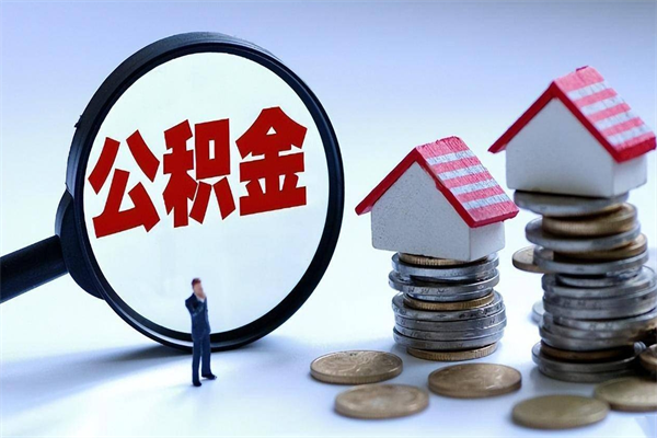 安丘离职后取公积金需要带哪些材料（离职了取公积金需要什么手续）