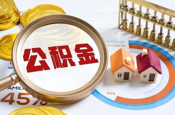 安丘买房后几年可以提取公积金（买房后多长时间可以提取公积金）