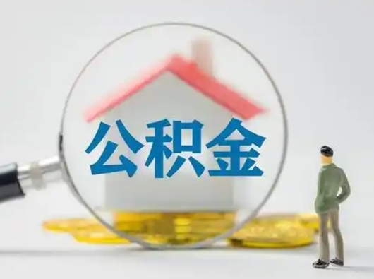 安丘为啥公积金黄牛可以取出来呢（无条件提取公积金办法）