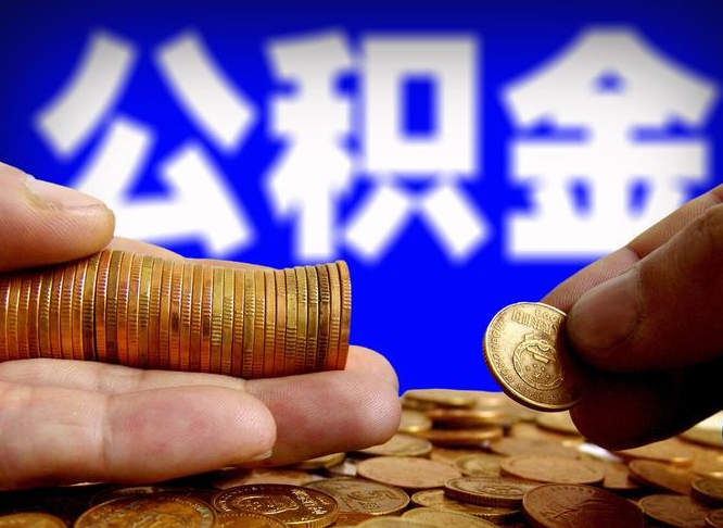 安丘退休后查不到公积金明细了吗（退休后公积金状态为正常时,可以提取吗?）